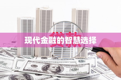 偃师现代金融的智慧选择