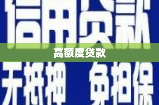偃师高额度贷款