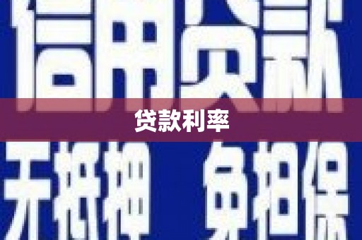 偃师贷款利率
