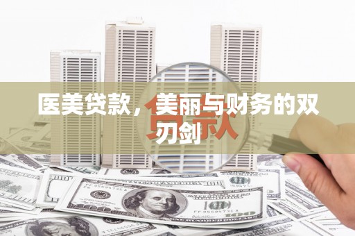 偃师医美贷款，美丽与财务的双刃剑