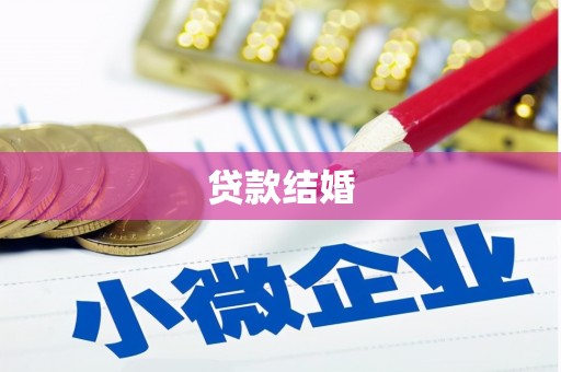 偃师贷款结婚