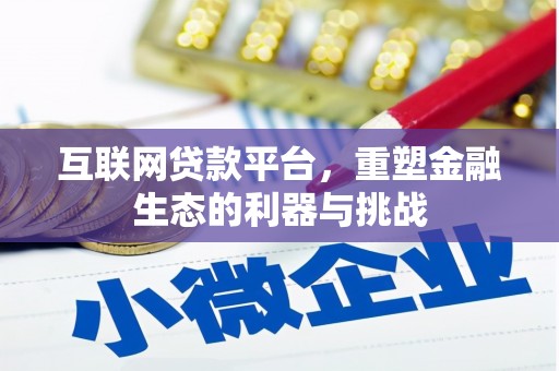 偃师互联网贷款平台，重塑金融生态的利器与挑战