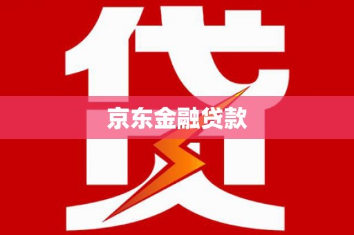 偃师京东金融贷款