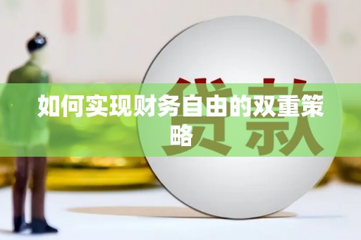 偃师如何实现财务自由的双重策略