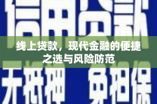 偃师线上贷款，现代金融的便捷之选与风险防范