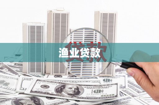 偃师渔业贷款
