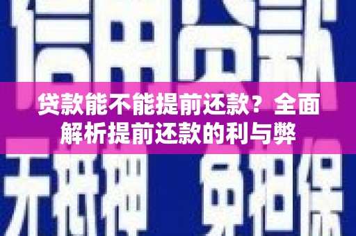 偃师贷款能不能提前还款？全面解析提前还款的利与弊