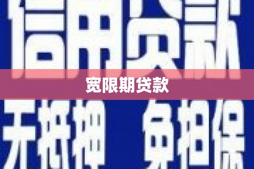 偃师宽限期贷款