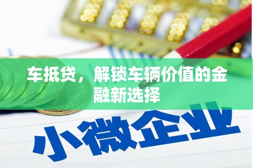 偃师车抵贷，解锁车辆价值的金融新选择