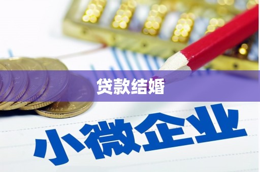 偃师贷款结婚