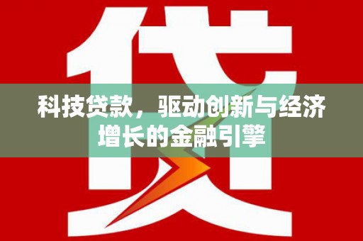 偃师科技贷款，驱动创新与经济增长的金融引擎