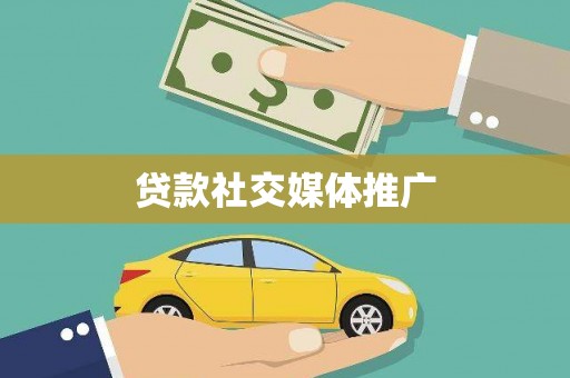 偃师贷款社交媒体推广