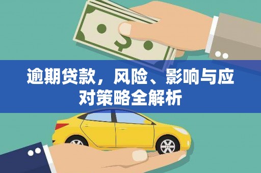 偃师逾期贷款，风险、影响与应对策略全解析