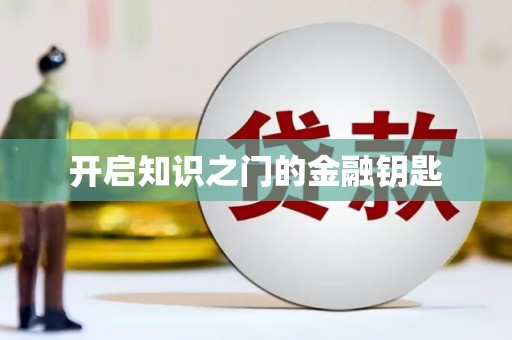 偃师开启知识之门的金融钥匙