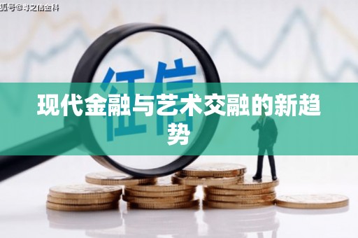 偃师现代金融与艺术交融的新趋势