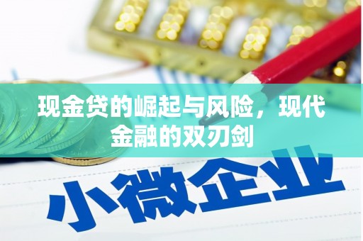 偃师现金贷的崛起与风险，现代金融的双刃剑