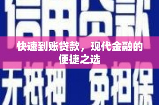 偃师快速到账贷款，现代金融的便捷之选