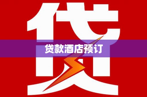 偃师贷款酒店预订