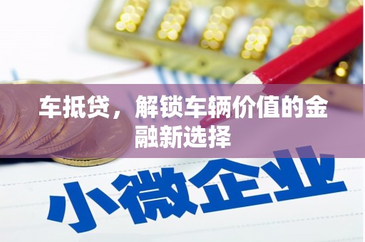 偃师车抵贷，解锁车辆价值的金融新选择