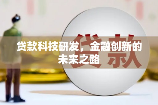 偃师贷款科技研发，金融创新的未来之路