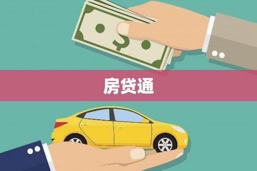 偃师房贷通