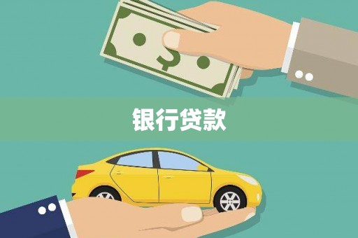 偃师银行贷款