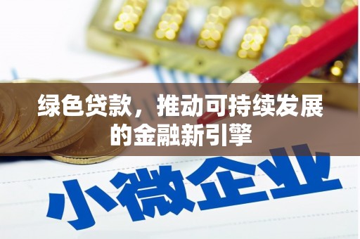 偃师绿色贷款，推动可持续发展的金融新引擎