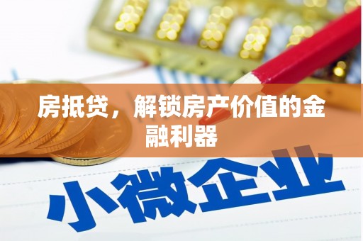 偃师房抵贷，解锁房产价值的金融利器
