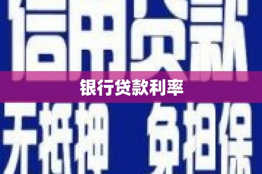 偃师银行贷款利率