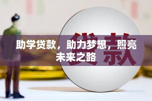 偃师助学贷款，助力梦想，照亮未来之路