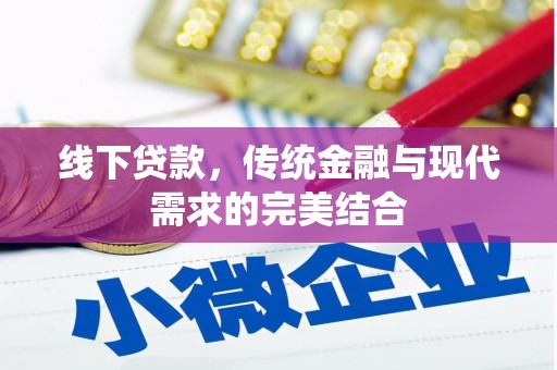 偃师线下贷款，传统金融与现代需求的完美结合