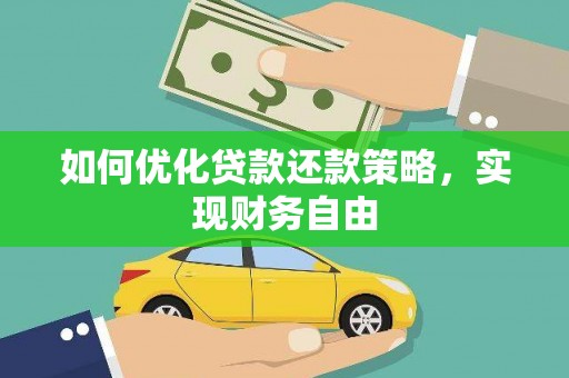 偃师如何优化贷款还款策略，实现财务自由