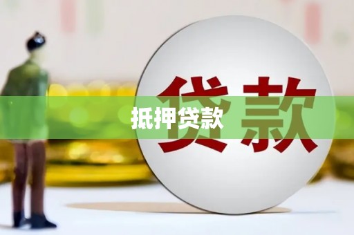 偃师抵押贷款