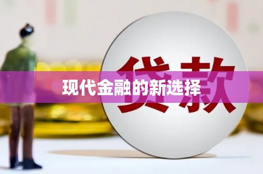偃师现代金融的新选择