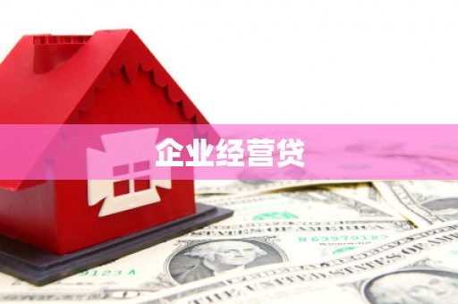 偃师企业经营贷