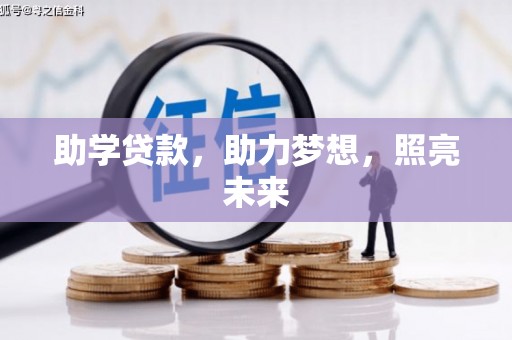 偃师助学贷款，助力梦想，照亮未来