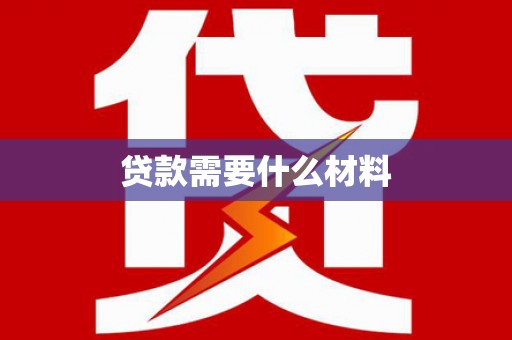 偃师贷款需要什么材料