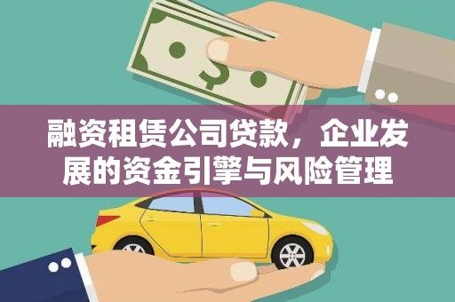 偃师融资租赁公司贷款，企业发展的资金引擎与风险管理