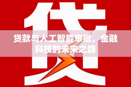 偃师贷款与人工智能审批，金融科技的未来之路