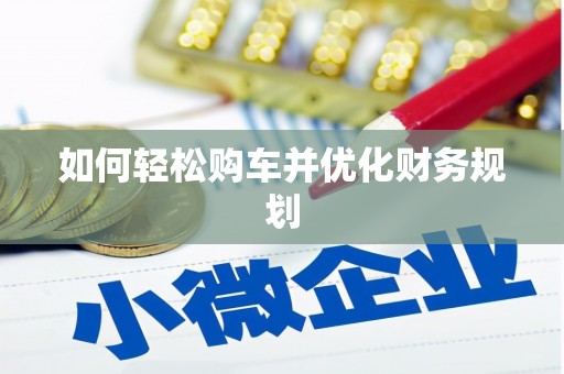 偃师如何轻松购车并优化财务规划