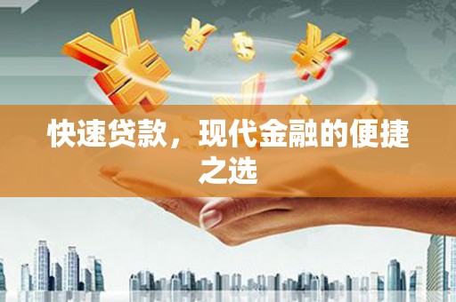 偃师快速贷款，现代金融的便捷之选