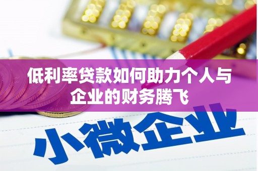 偃师低利率贷款如何助力个人与企业的财务腾飞