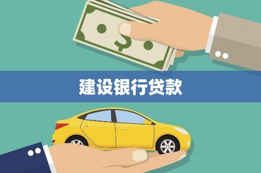偃师建设银行贷款