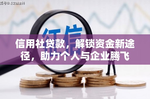 偃师信用社贷款，解锁资金新途径，助力个人与企业腾飞
