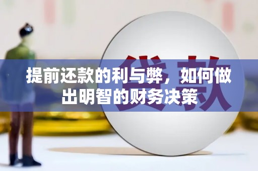 偃师提前还款的利与弊，如何做出明智的财务决策