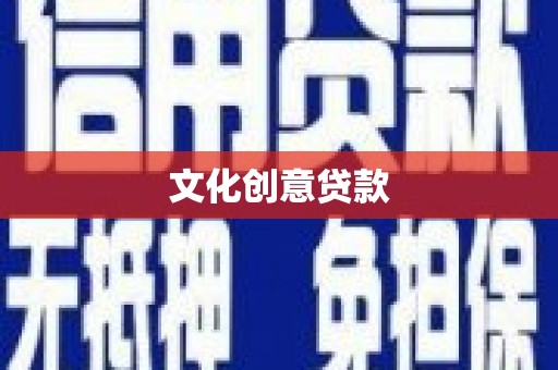 偃师文化创意贷款