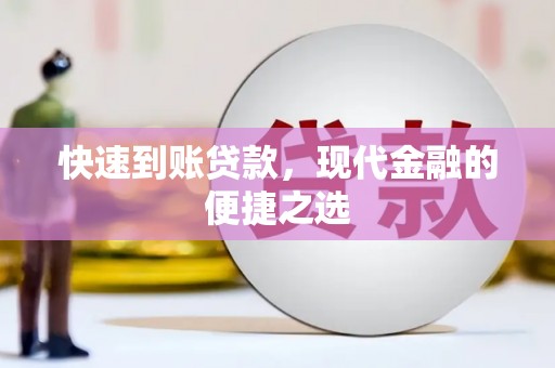 偃师快速到账贷款，现代金融的便捷之选