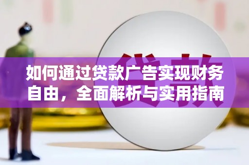 偃师如何通过贷款广告实现财务自由，全面解析与实用指南