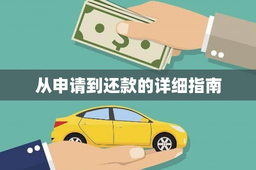 偃师从申请到还款的详细指南