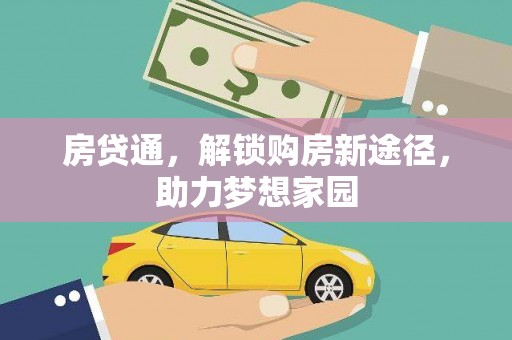 偃师房贷通，解锁购房新途径，助力梦想家园